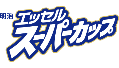 明治エッセルスーパーカップ