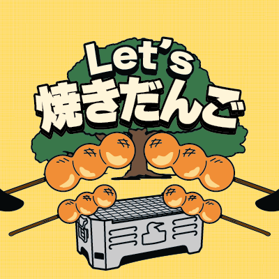 Let's 焼きだんご