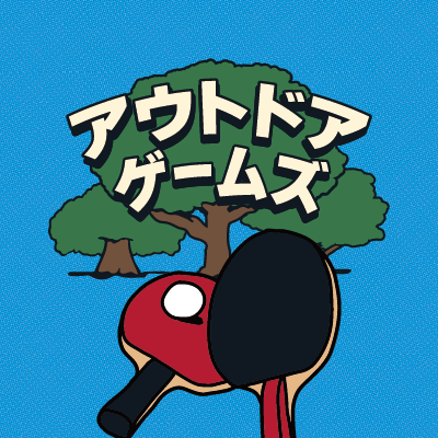 アウトドアゲームズ