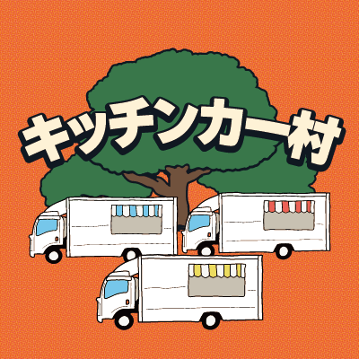 キッチンカー村
