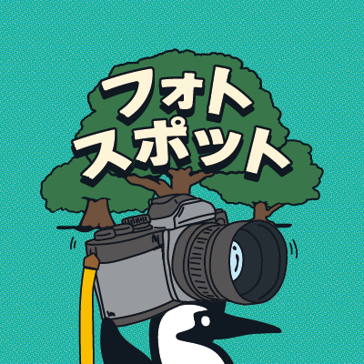 フォトスポット