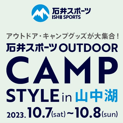 石井スポーツアウトドアキャンプスタイル2023in山中湖