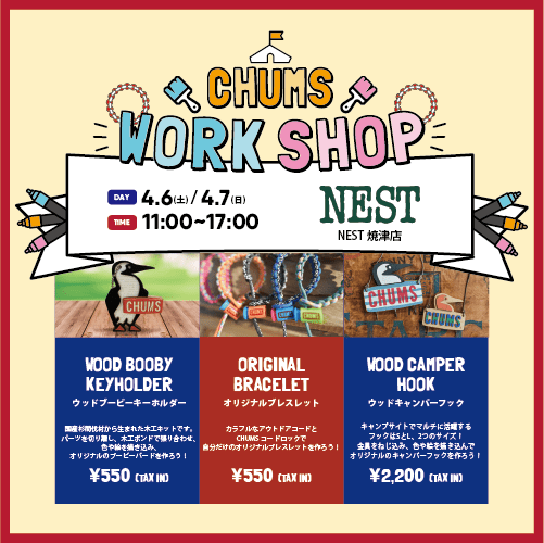 【4/6(土).4/7(日)】NEST焼津店 ワークショップ開催！