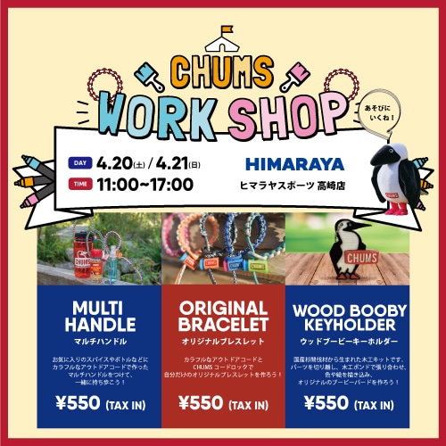 【4/20(土).4/21(日)】ヒマラヤスポーツ　高崎店 ワークショップ開催！