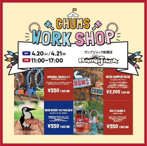 【4/20(土).4/21(日)】ランプジャック掛尾 ワークショップ開催！
