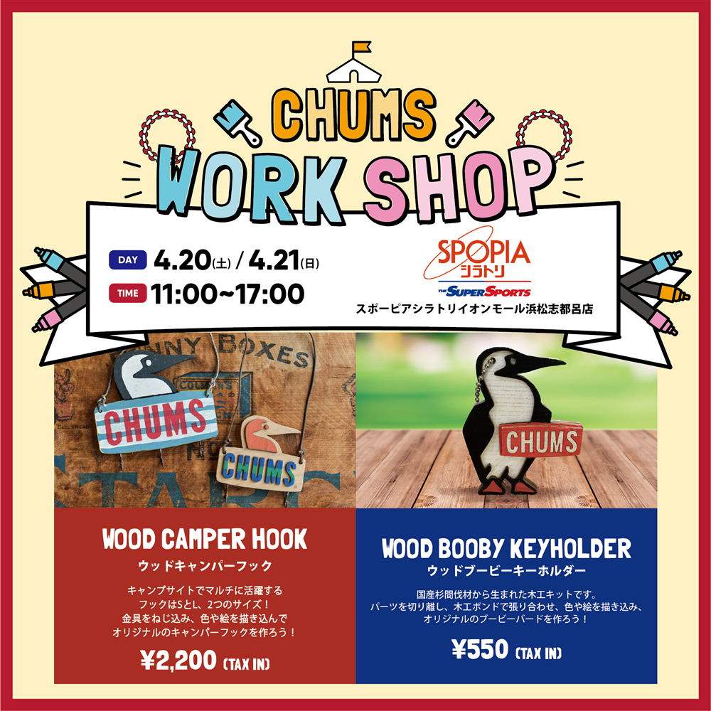  【4/20(土).4/21(日)】スポーピアシラトリイオンモール浜松志都呂店 ワークショップ開催！