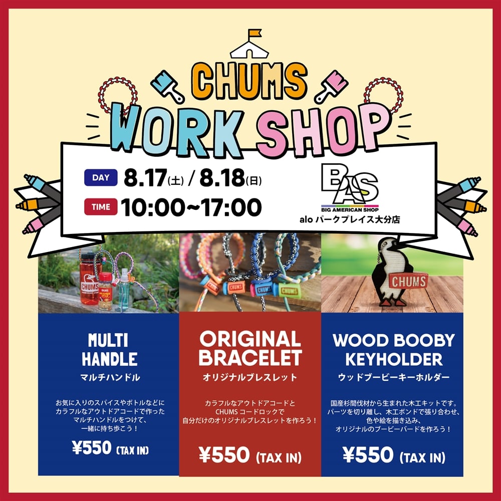  【8/17(土).8/18(日)】alo パークプレイス大分店 ワークショップ開催！