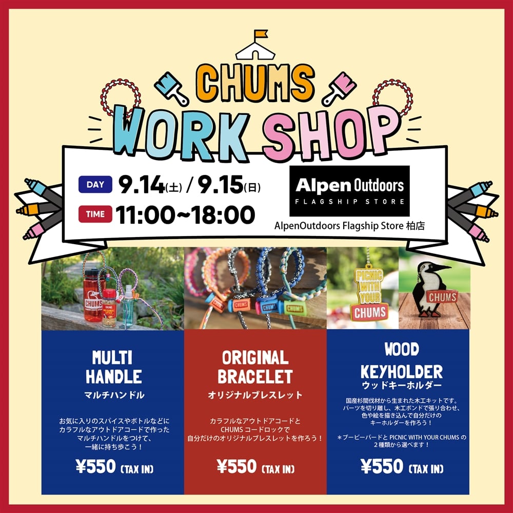  【9/14(土).9/15(日)】AlpenOutdoors Flagship Store柏店 ワークショップ開催！