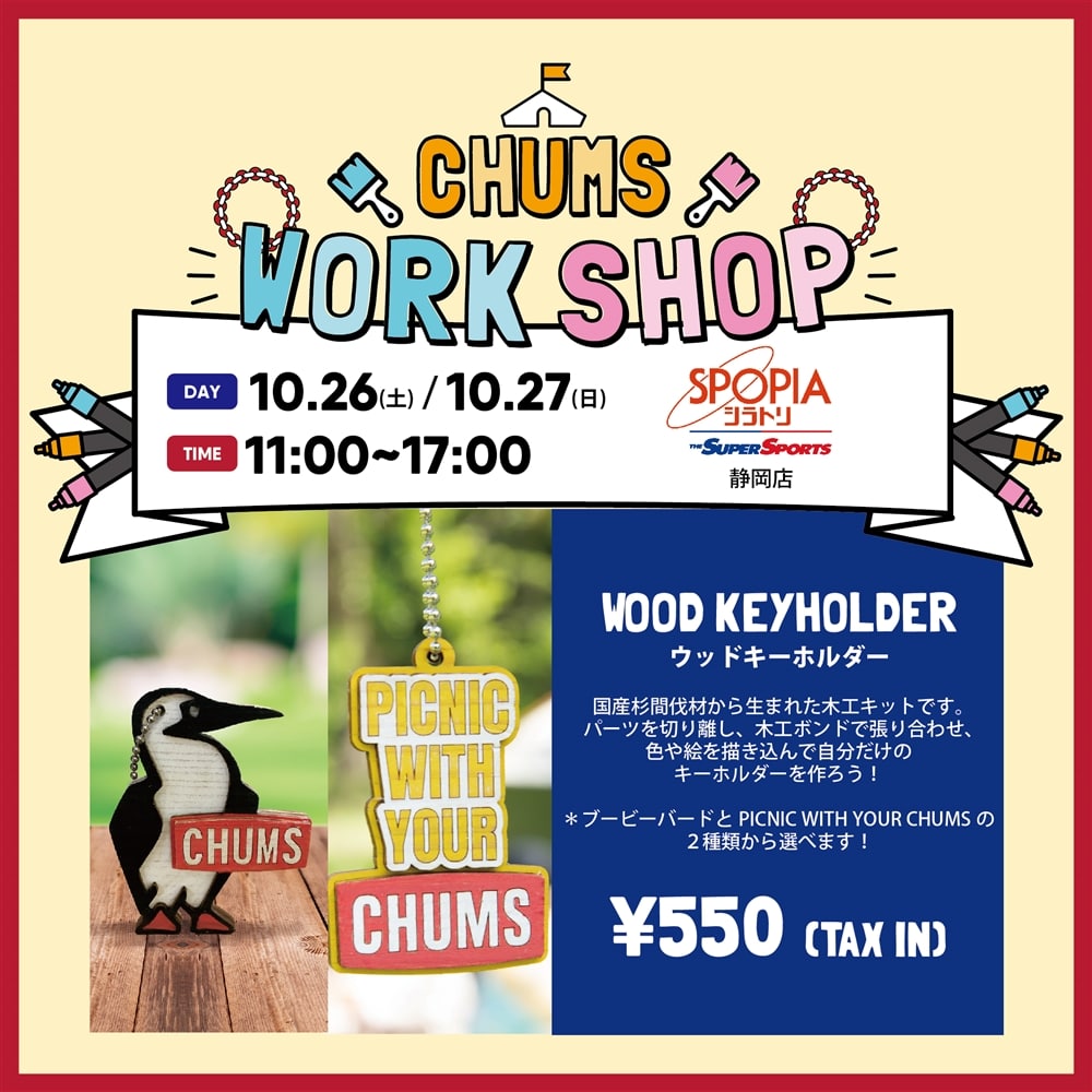 【10/26(土).10/27(日)】スポーピアシラトリ 静岡店 ワークショップ開催！