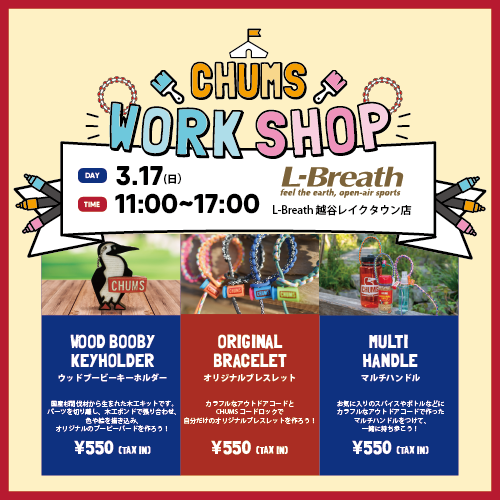 【3/17(日)】L-Breath 越谷レイクタウン店 ワークショップ開催！