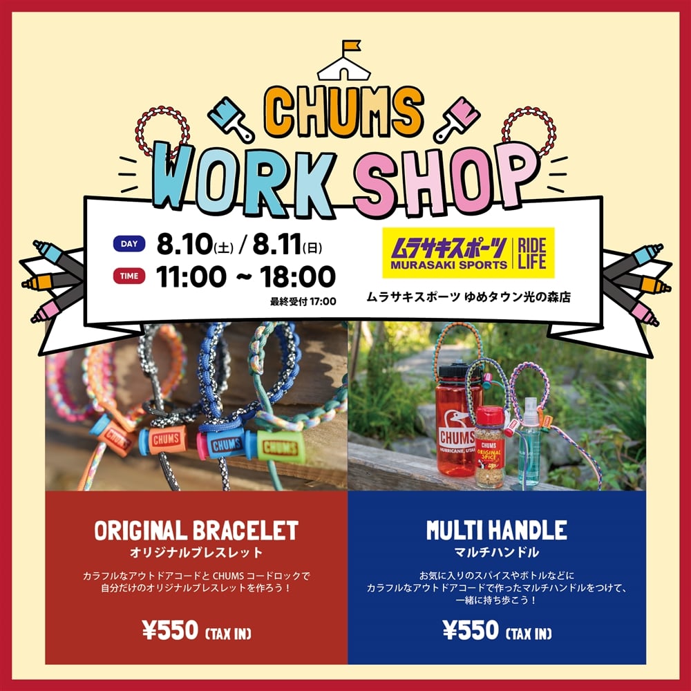  【8/10(土).8/11(日)】ムラサキスポーツ ゆめタウン光の森店  ワークショップ開催！