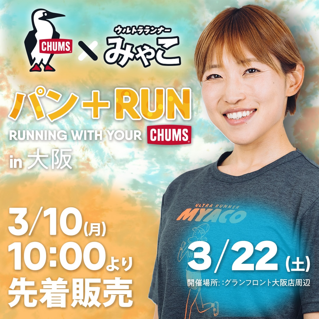 【3/10(月)先着チケット発売開始！】CHUMS×ウルトラランナーみゃこ 『パン＋RUN』   RUNNING WITH YOUR CHUMS in 大阪