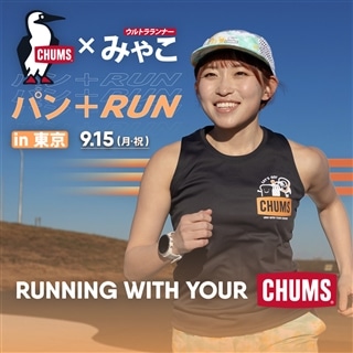 【8/22(金)17:00- チケット先着販売開始！】CHUMS×ウルトラランナーみゃこ『パン＋RUN』 RUNNING WITH YOUR CHUMS in 東京