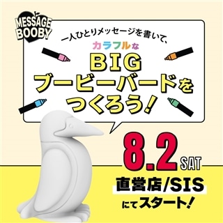 【8/2(土)にスタート！】メッセージブービー!!　直営店・Shop in shopにて実施！