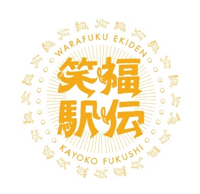 笑って走れば福来たる駅伝 in 香川 2025 協賛＆出展