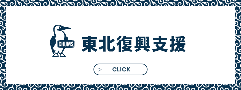 東北復興支援