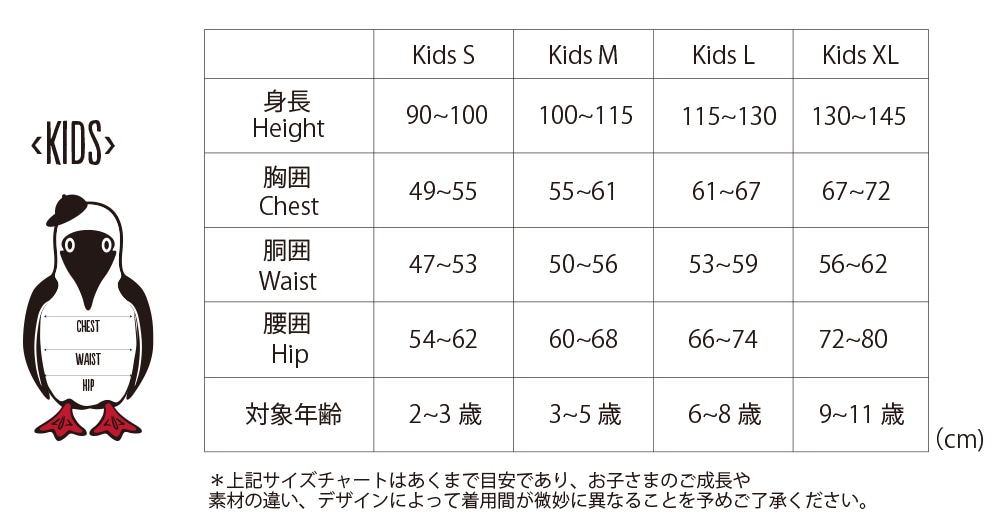 キッズサイズ表