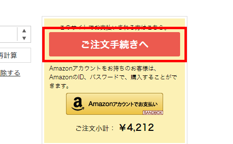 「ご注文手続きへ」ボタン