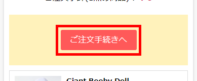 「ご注文手続きへ」ボタン