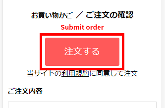 「注文する」ボタン