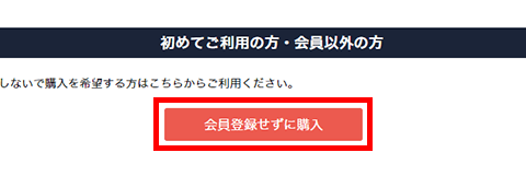 「会員登録せずに購入」ボタン