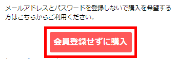 「会員登録せずに購入」ボタン