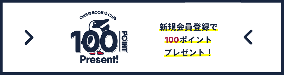 リニューアル記念/新しく会員登録する方も、すでに会員登録している方も、もれなく全員に100ptプレゼント！