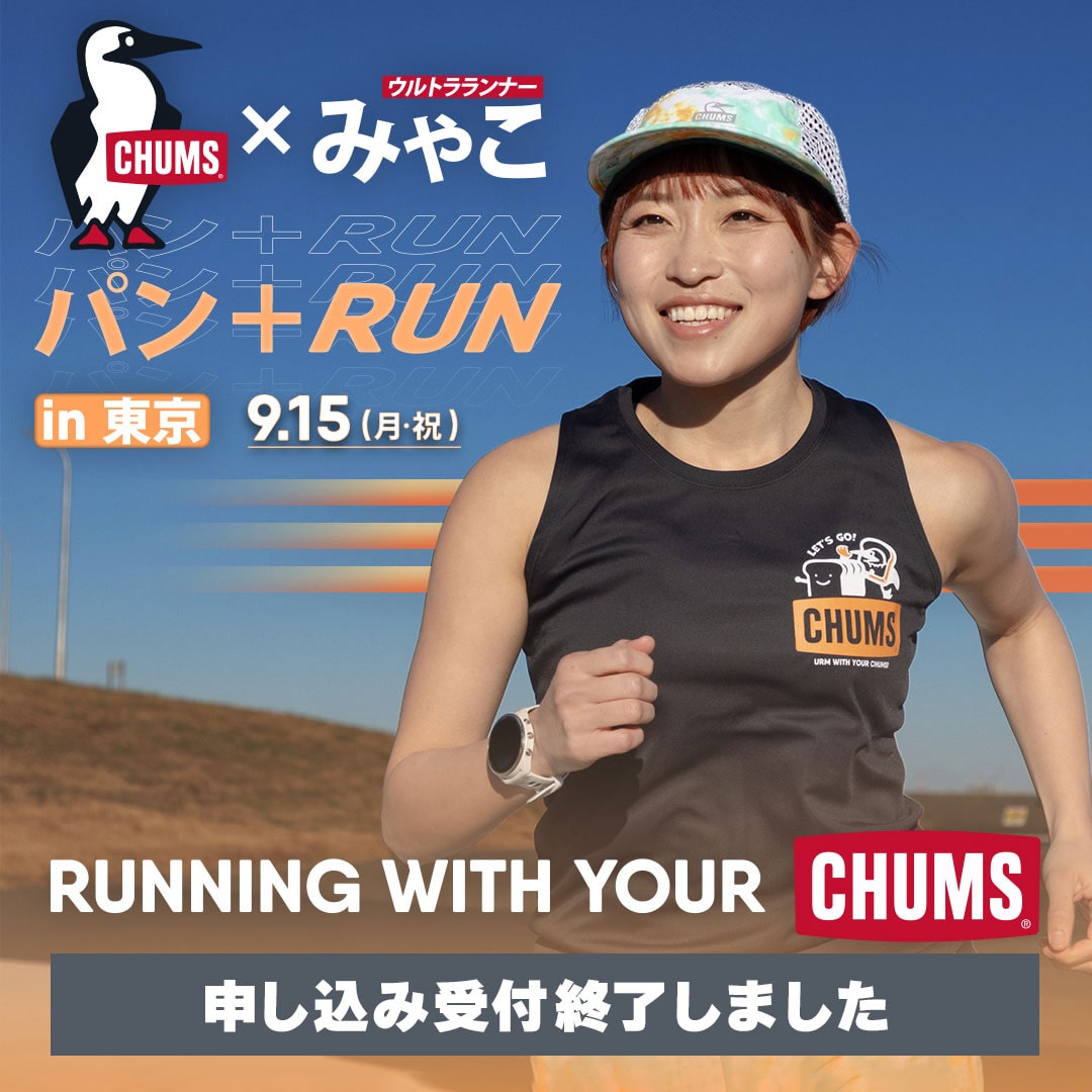 【募集終了】CHUMS×ウルトラランナーみゃこ『パン＋RUN』 RUNNING WITH YOUR CHUMS in 東京