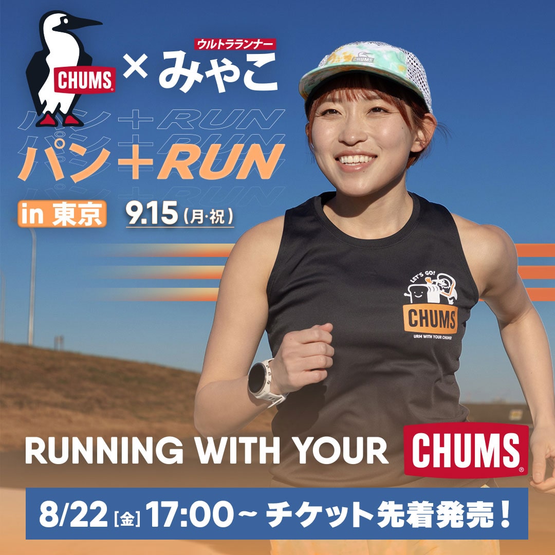 【8/22(金)17:00- チケット先着販売開始！】CHUMS×ウルトラランナーみゃこ『パン＋RUN』 RUNNING WITH YOUR CHUMS in 東京