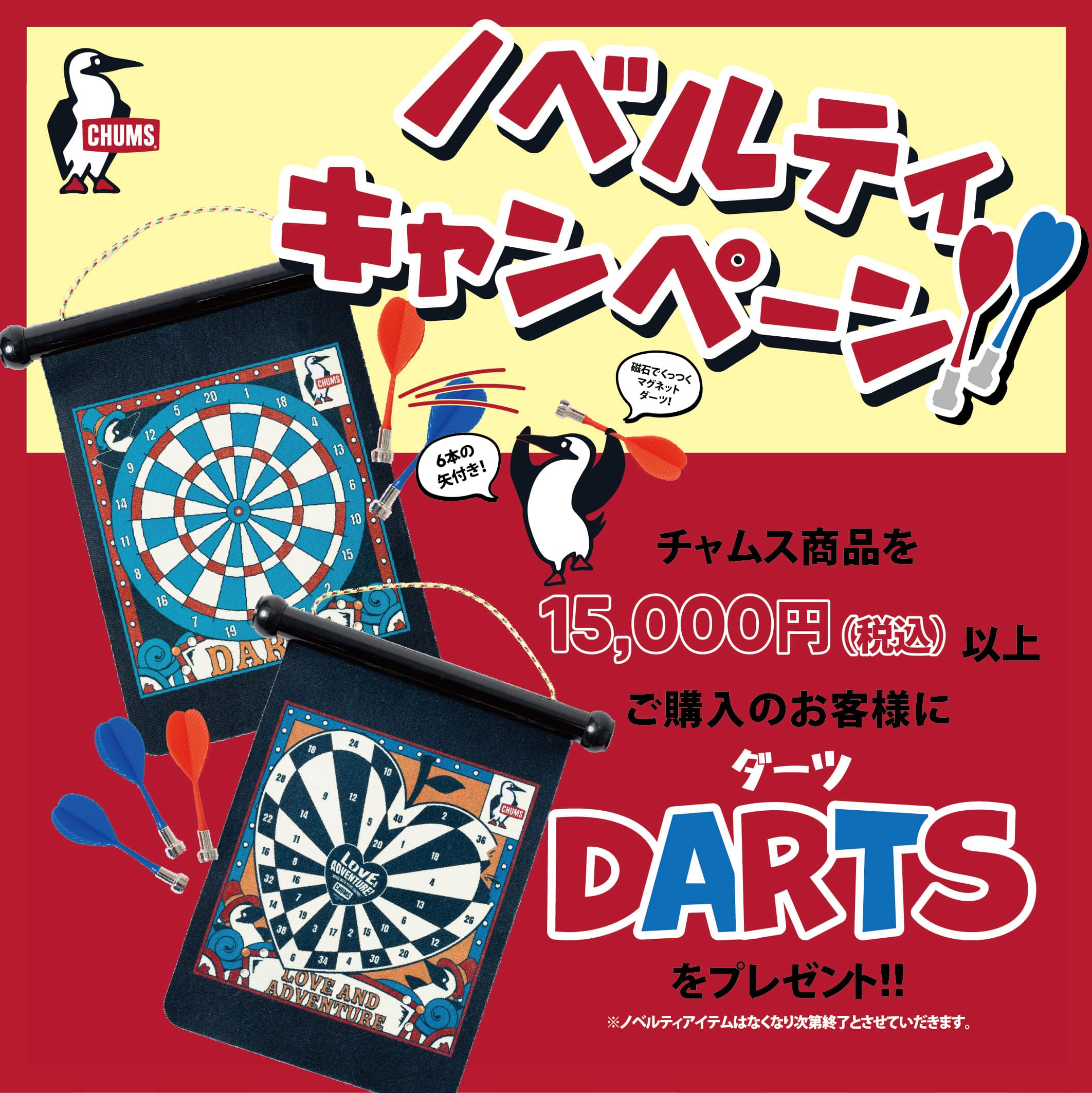15,000円以上お買い上げでダーツをプレゼント！
