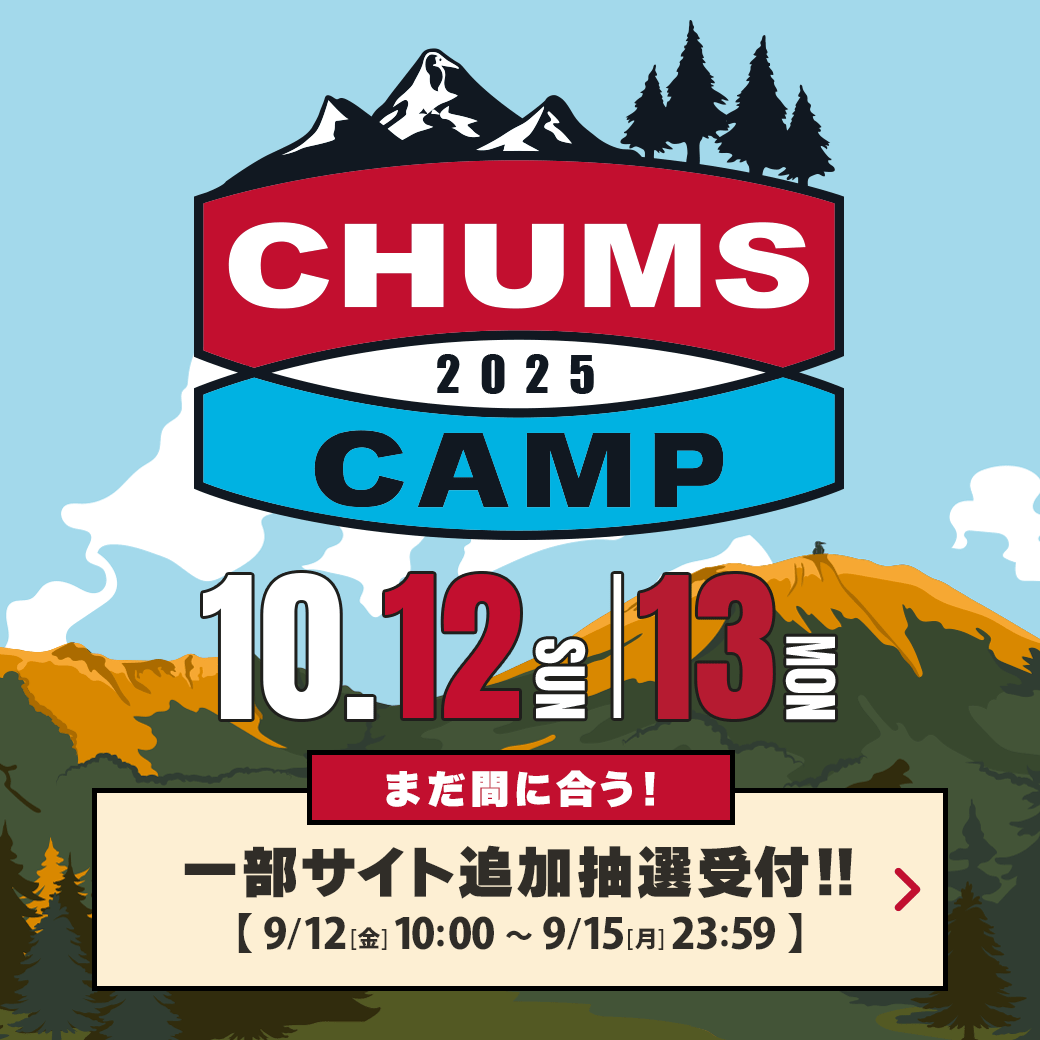 CHUMS CAMP 2025 一部サイトの追加抽選受付を開始！