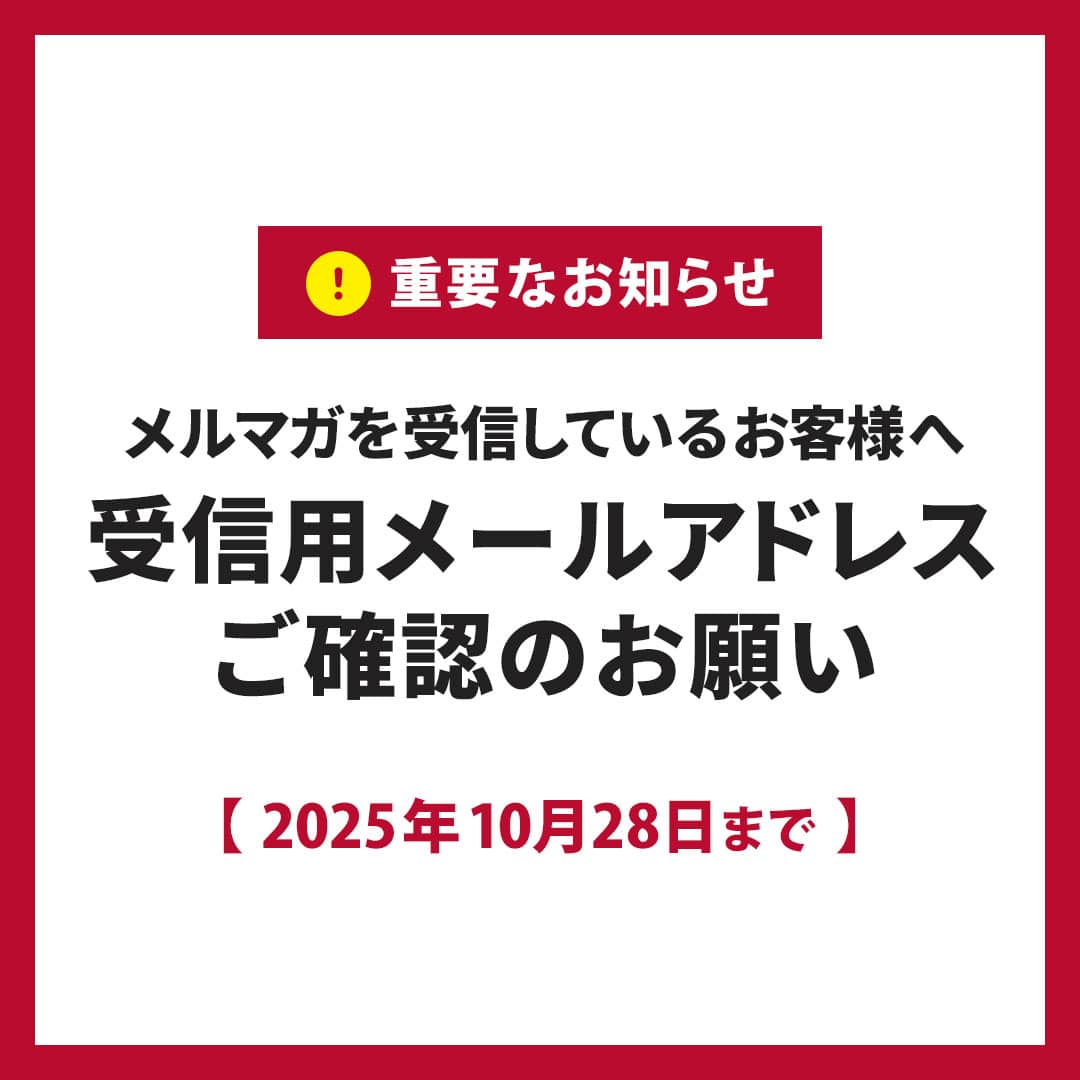 【重要】メールマガジン受信用メールアドレスご確認のお願い