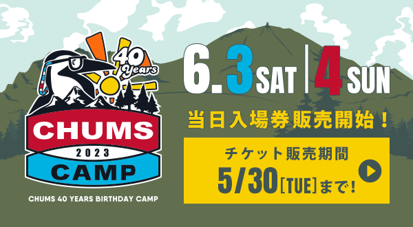 CHUMS CAMP 2023 当日入場券販売中！