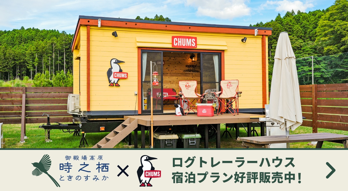 【御殿場高原 時之栖×CHUMSコラボ】ログトレーラーハウス 宿泊プラン販売開始！