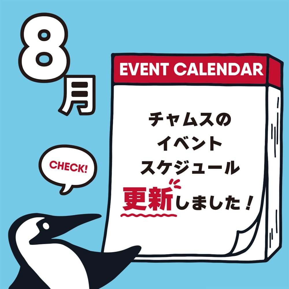 8月のイベント情報