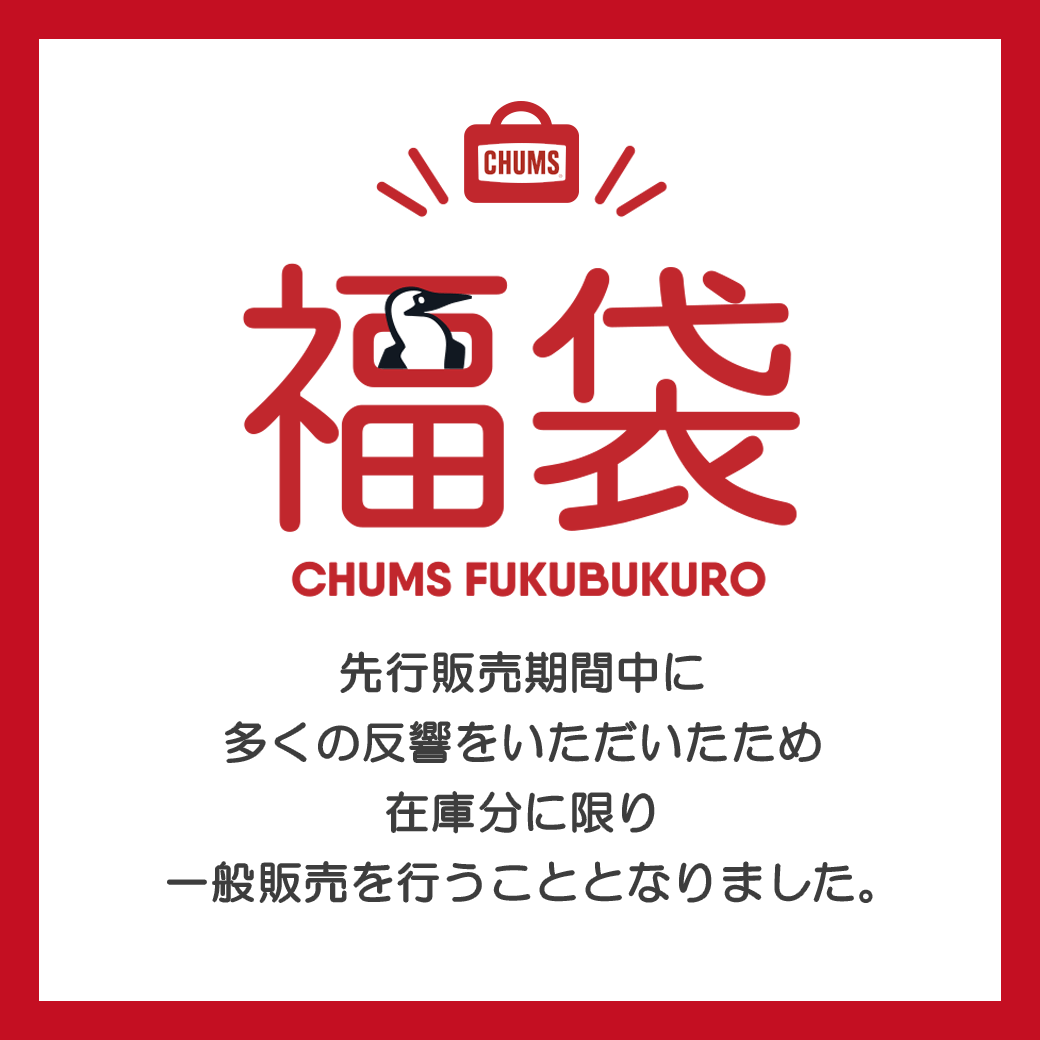 2025年 福袋販売について（一般販売について）※終了しました