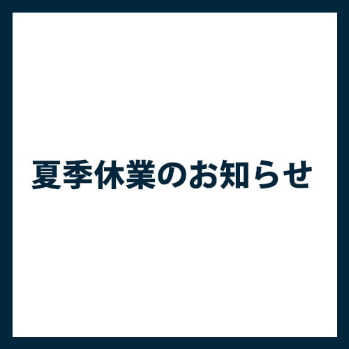 ■夏季休業のお知らせ■