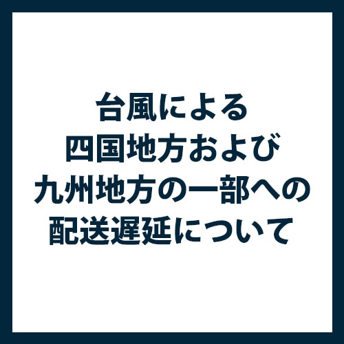 台風による四国地方および九州地方の一部への配送遅延について