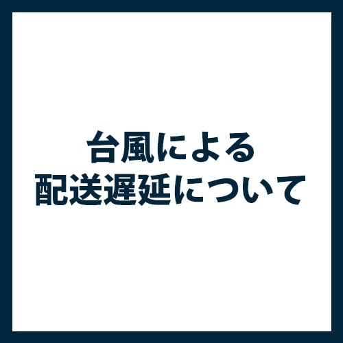 台風による配送遅延について