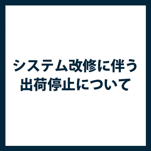 システム改修に伴う出荷停止について