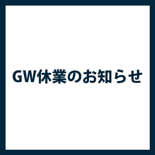 ■ゴールデンウィーク休業のお知らせ■