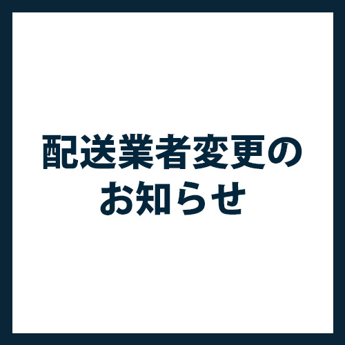 配送業者変更のお知らせ