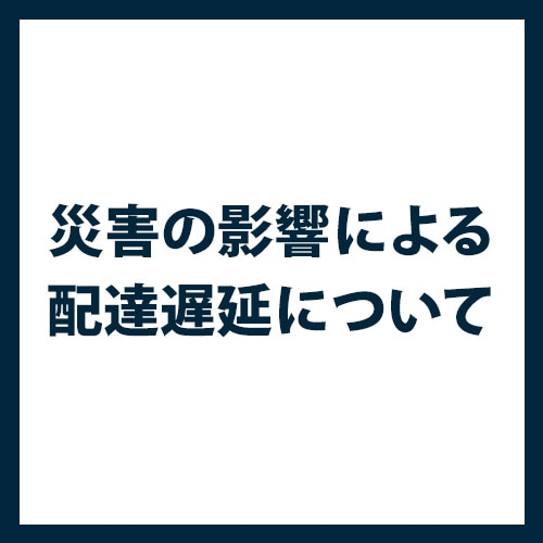 ■災害の影響による配達遅延について■