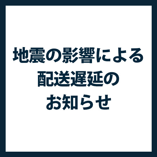 地震の影響による配送遅延のお知らせ