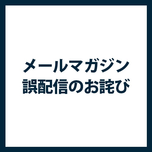 メールマガジン誤配信のお詫び