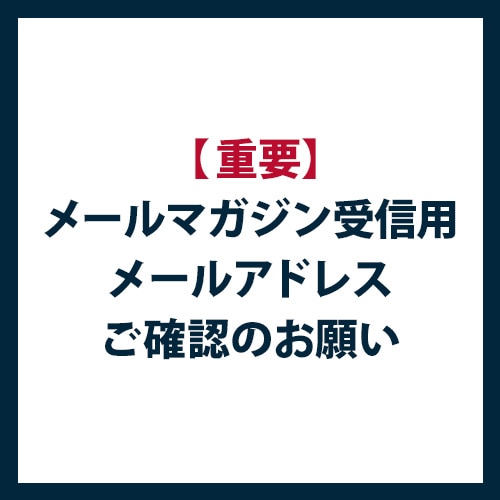 【重要】メールマガジン受信用メールアドレスご確認のお願い