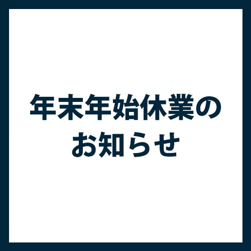 ■年末年始休業による出荷停止のお知らせ■