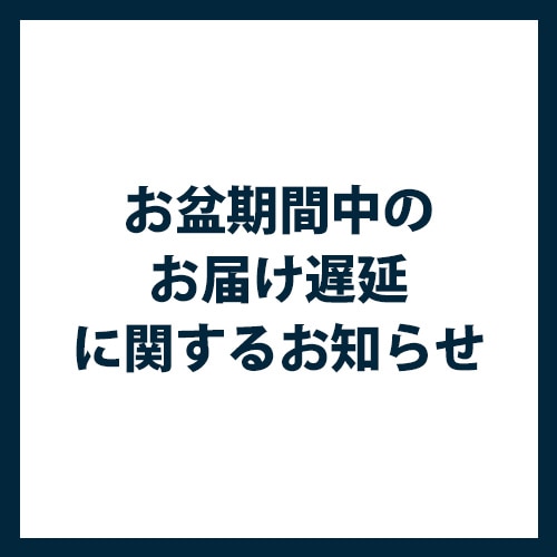 お盆期間中のお届け遅延に関するお知らせ