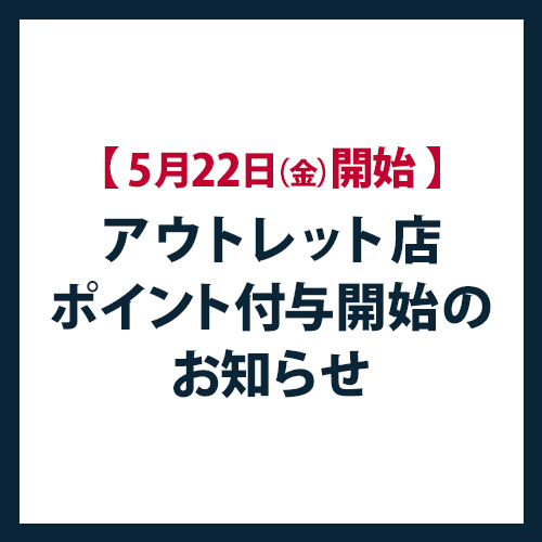 【5月22日（金）開始】アウトレット店ポイント付与開始のお知らせ
