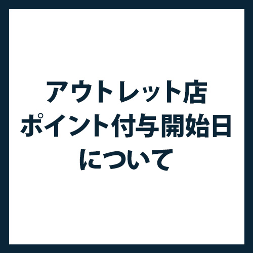 アウトレット店ポイント付与開始日について